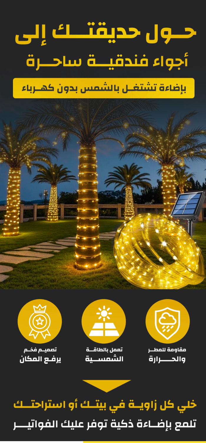 مصباح حبلي يعمل بالطاقة الشمسية